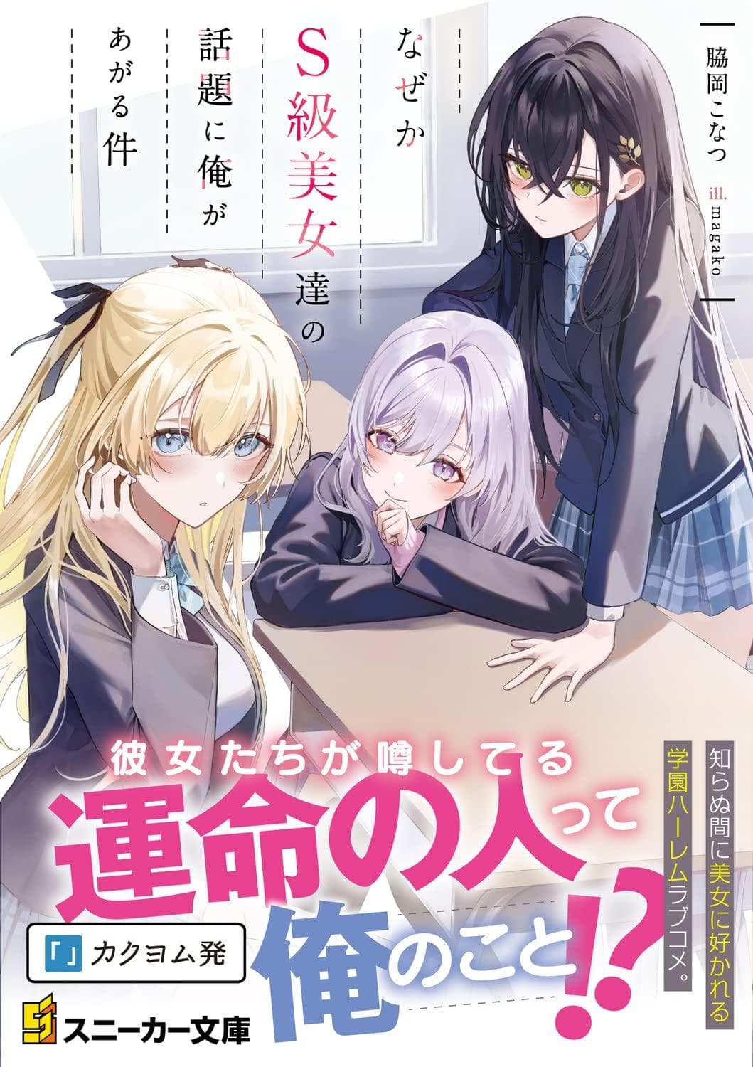Naze ka S-kyuu Bijotachi no Wadai ni Ore ga Agaru Ken Volume 1
