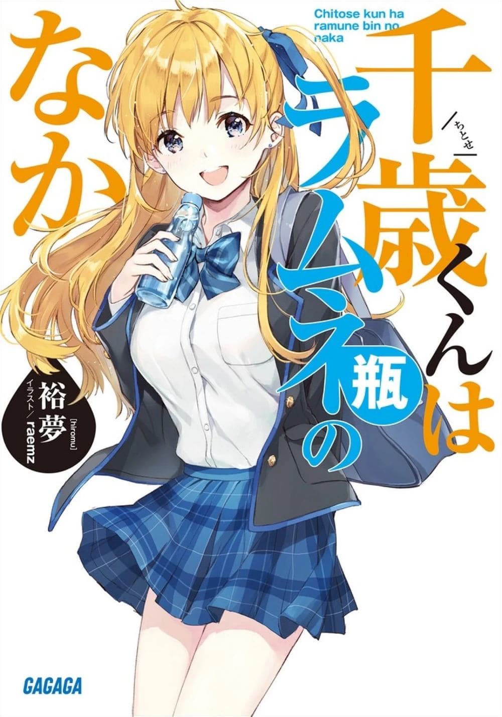 Chitose-kun wa Ramune Bin no Naka Volume 1