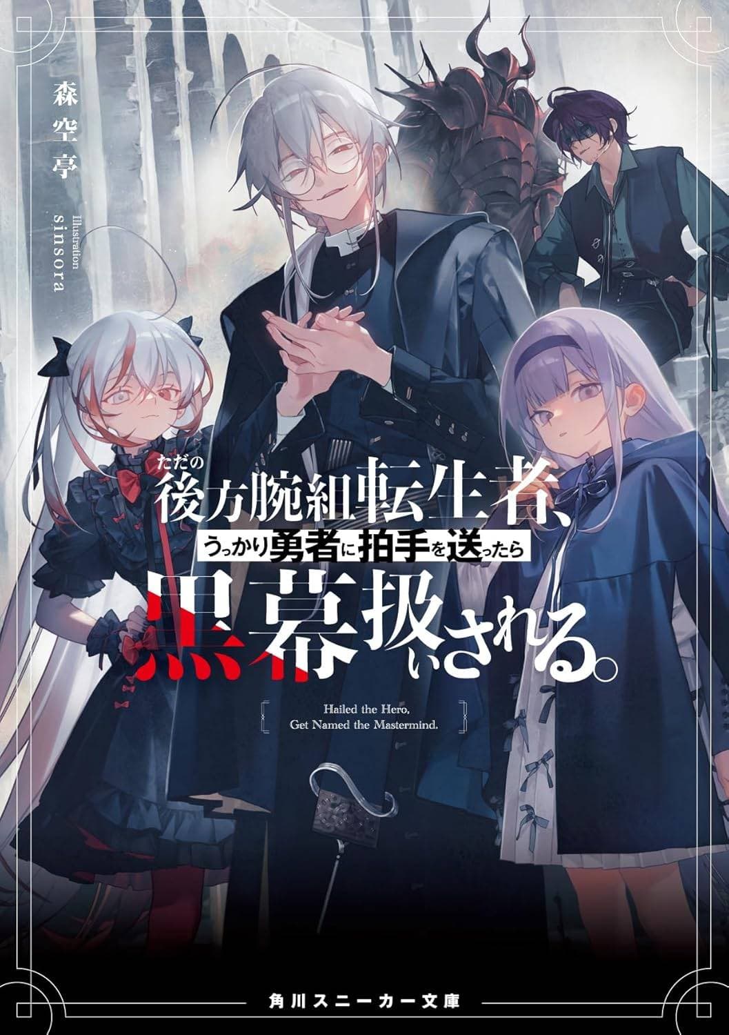 Tada no Kouhou Udegumi Tenseisha, Ukkari Yuusha ni Hakushu wo Okuttara Kuromaku Atsukai Sareru Volume 1