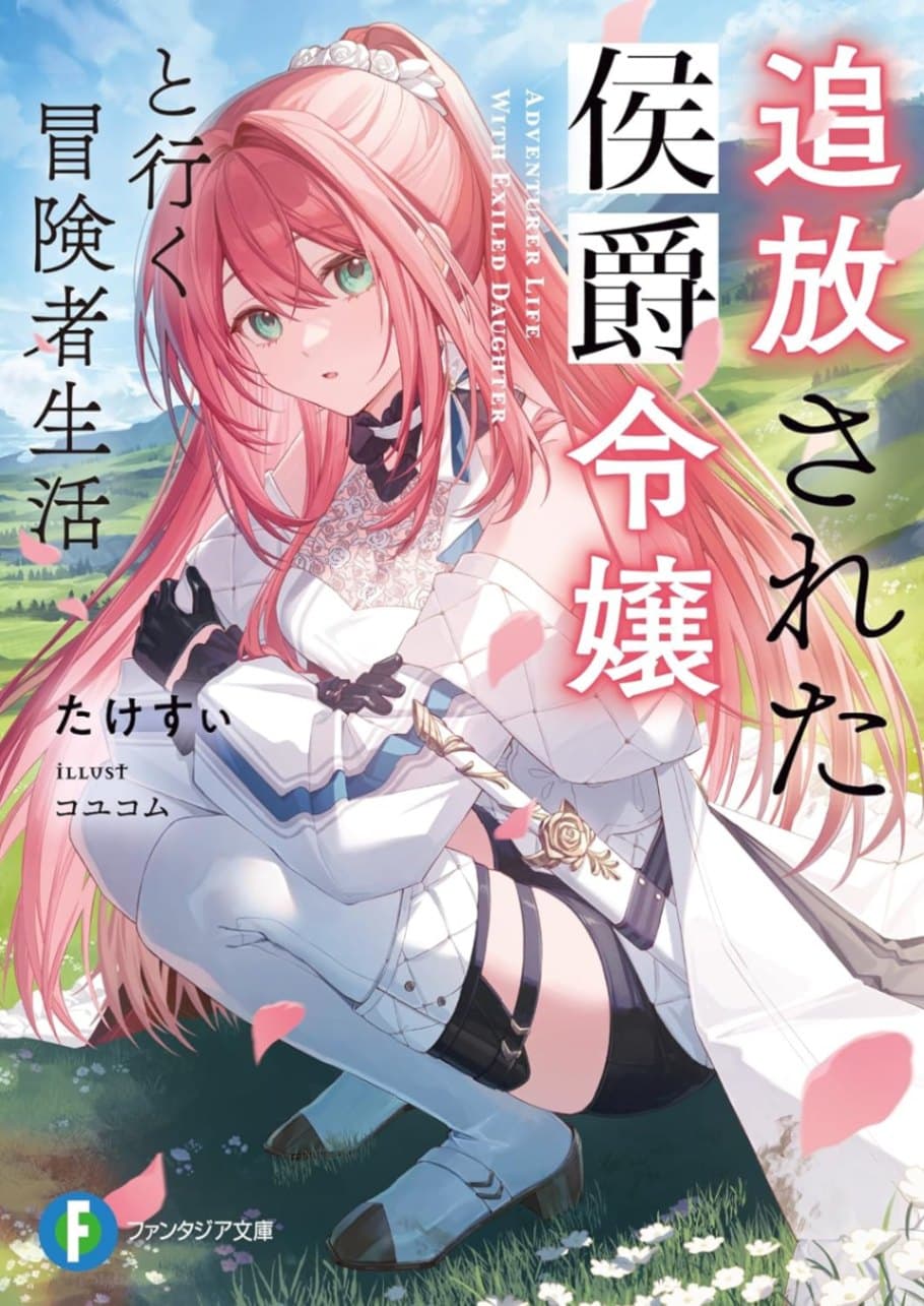 Tsuihou Sareta Koushaku Reijou to Iku Boukensha Seikatsu Volume 1